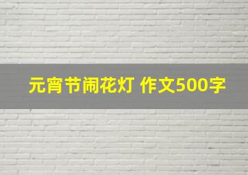 元宵节闹花灯 作文500字